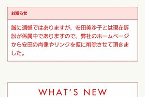 安田美沙子が所属していた事務所ホームページには、いまだ《訴訟が係属中》との文言が
