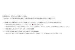 『任天堂』公式サイトに掲載されている『NintendoSwitch2』の保証書について