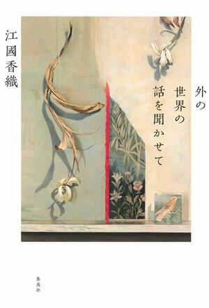 『外の世界の話を聞かせて』江國香織　集英社　税込み1980円
