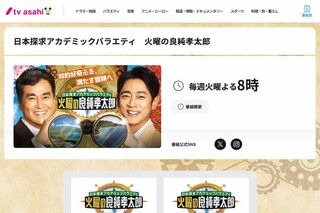『日本探求アカデミックバラエティ 火曜の良純孝太郎』(テレビ朝日の公式HPより)