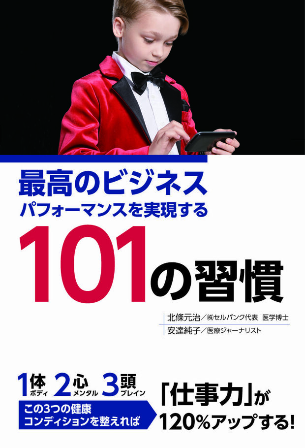『最高のビジネスパフォーマンスを実現する101の習慣』（秀和システム刊）。ビジネスパーソンが仕事力を120%上げるために必要な「カラダ」「ココロ」「アタマ」を整える健康習慣を101項目紹介。＊画像をクリックするとamazonの購入ページにジャンプします