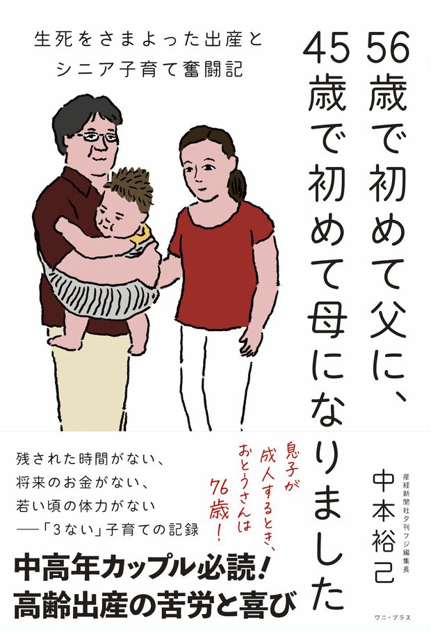 『56歳で初めて父に、45歳で初めて母になりました　生死をさまよった出産とシニア子育て奮闘記』（ワニ・プラス刊　税込み1540円）※記事の中の写真をクリックするとアマゾンの紹介ページにジャンプします