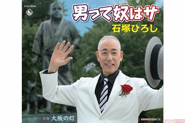 石塚ひろしさん最新シングルは『男って奴はサ』（キングレコード）。