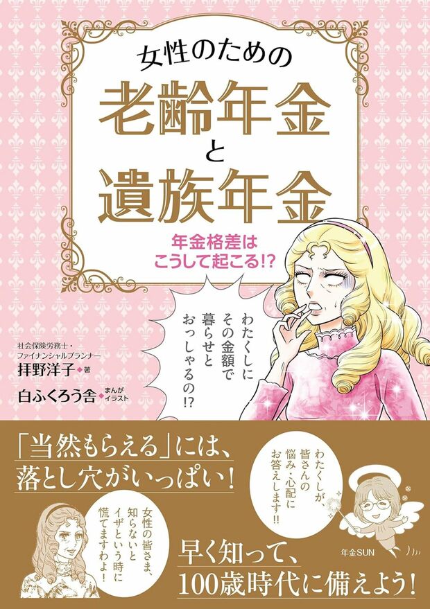 拝野さんの著書『年金格差はこうして起こる!? 女性のための老齢年金と遺族年金』