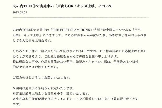 8月8日、映画『THEFIRSTSLAMDUNK』の公式サイトに掲載された注意喚起（公式サイトより）
