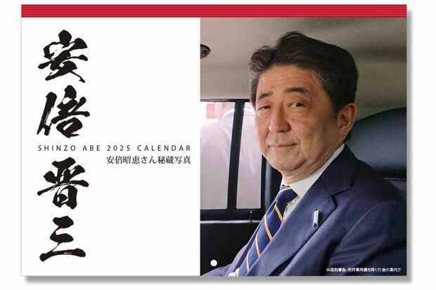 安倍晋三元首相のプライベートの写真が見られるカレンダー