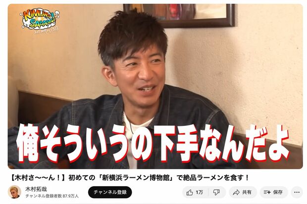 ラーメンロケで“素の演技”が苦手なことを告白した木村拓哉（公式YouTubeより）