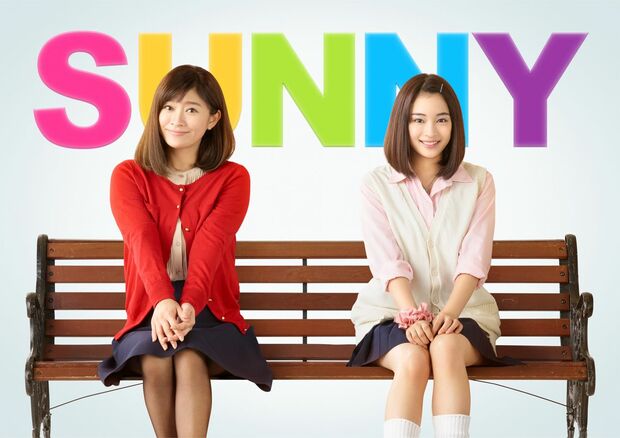 映画『SUNNY 強い気持ち・強い愛』　全国公開中　(C)2018 「SUNNY」製作委員会