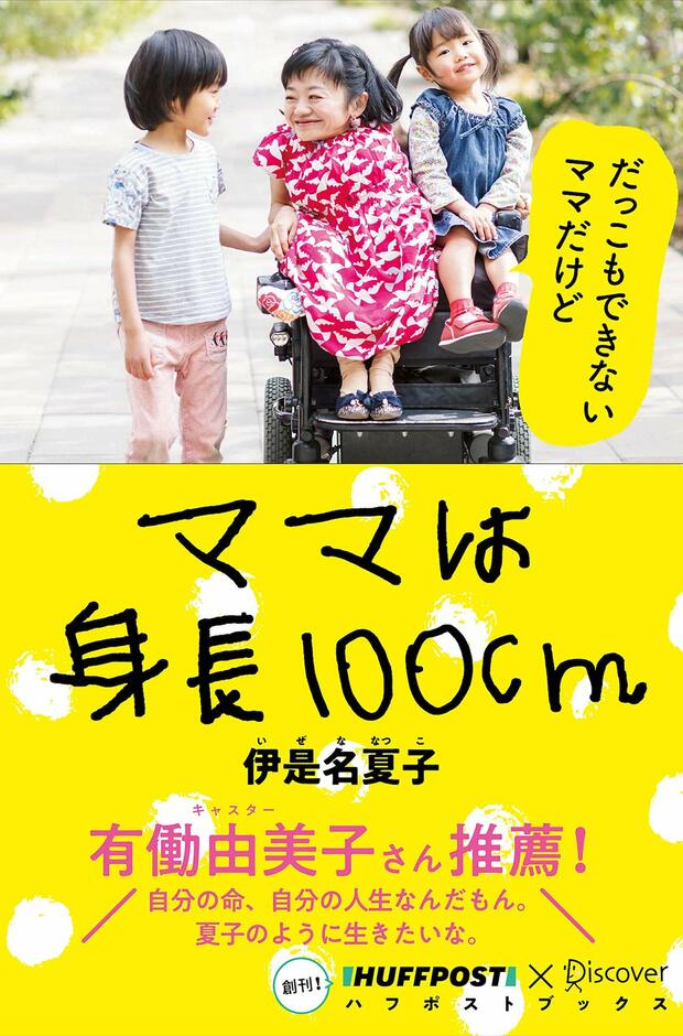 『ママは身長100cm』（ディスカヴァー・トゥエンティワン）伊是名夏子＝著
1400円（税抜）※記事の中の写真をクリックするとアマゾンの紹介ページにジャンプします