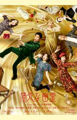 田中圭が出演する舞台『陽気な幽霊』