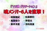 『VS魂』新章が幕開け!相葉雅紀ら魂メンバー6人に聞…
