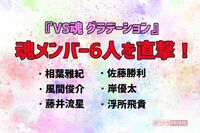 『VS魂』新章が幕開け!相葉雅紀ら魂メンバー6人に聞いた「入れ替われるなら、誰?」