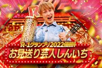 R-1優勝のお見送り芸人しんいち、クビ寸前から救ったサンドウィッチマン “初代マネージャー”
