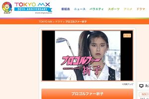 プロゴルファー祈子の放送情報(東京MX公式サイトより)