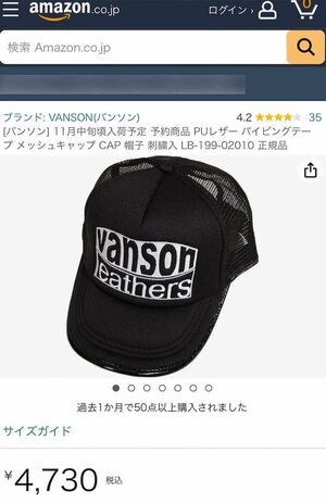 ウェブショップで売れまくりの『vanson』のキャップ（Amazonより）