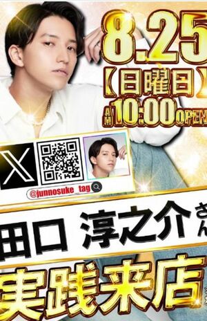 田口淳之介公式Xより