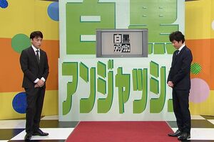 『白黒アンジャッシュ』の収録現場は重苦しい雰囲気だったという（番組SNSより）