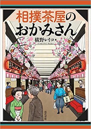 『相撲茶屋のおかみさん』横野レイコ著（現代書館）※記事の中の写真をクリックするとアマゾンの紹介ページジャンプします