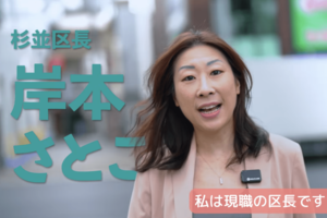 東京・杉並区の岸本区長(公式YouTubeより)
