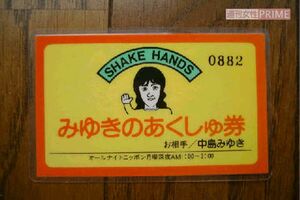 中島みゆきの握手券（Bさん提供）