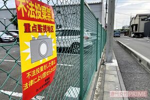 現場周辺では不法投棄を警告する張り紙が至るところに