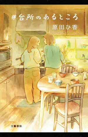 『#台所のあるところ』 原田ひ香 文藝春秋 税込み1980円
