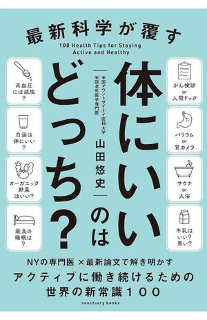 山田悠史先生の著書『最新科学が覆す 体にいいのはどっち?』(サンクチュアリ出版)※画像をクリックするとAmazonの商品ページにジャンプします。