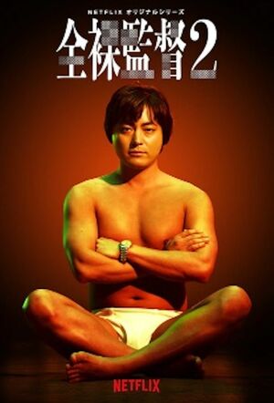 『全裸監督』（Netflixオリジナル）