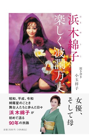 浜木綿子さんの“女一代記”が書かれた最初で最後の本『浜木綿子 楽しく波瀾万丈』が発売中。税込み2530円