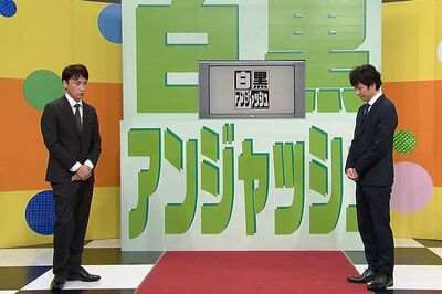 『白黒アンジャッシュ』の収録現場は重苦しい雰囲気だったという（番組SNSより）