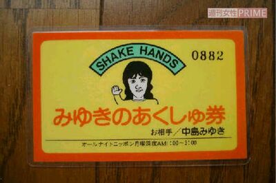 中島みゆきの握手券（Bさん提供）