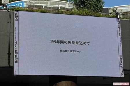 東京ドームから嵐へ最後のメッセージが