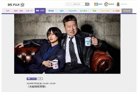 7月3日24時から再放送される『夫婦別姓刑事』（BSフジ公式サイトより）