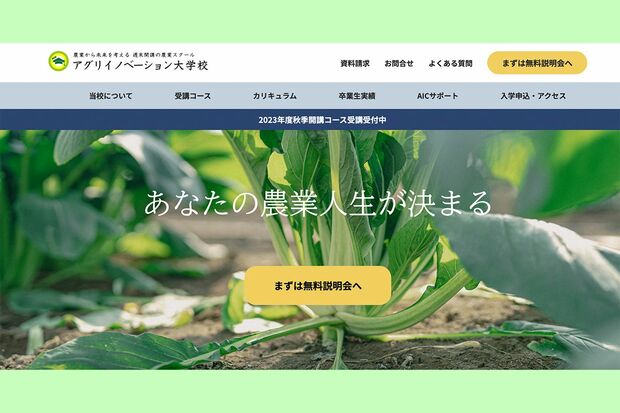 週末開講の農業スクール・アグリイノベーション大学校。社会人向けの農業スクールも多い（公式HPより）※画像をクリックするとHPにジャンプします
