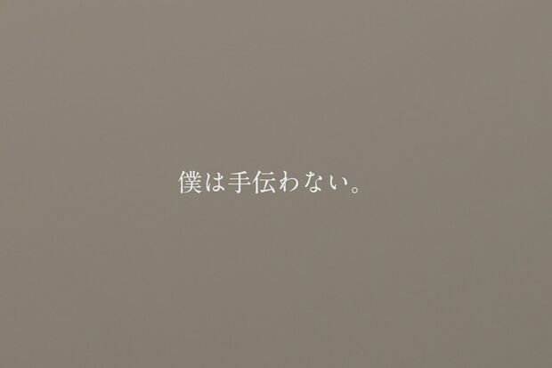 「NEWクレラップ」のメッセージ・ムービー「僕は手伝わない」編