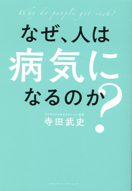 『なぜ、人は病気になるのか？』著・寺田武史（クロスメディア・パブリッシング）　※画像クリックでAmazonの販売ページへ移動します