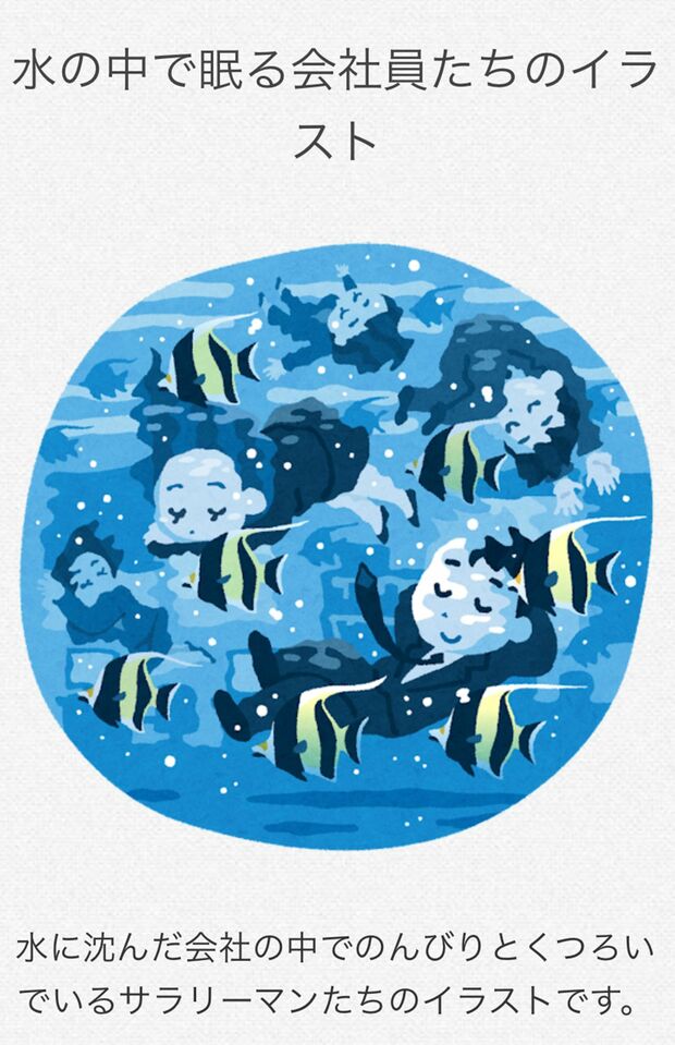 いらすとや「水の中で眠る会社員たち」