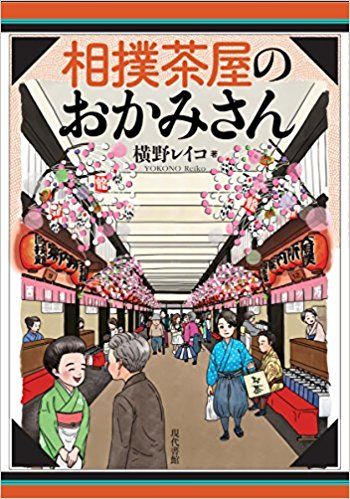 『相撲茶屋のおかみさん』横野レイコ著（現代書館）※記事の中の写真をクリックするとアマゾンの紹介ページジャンプします