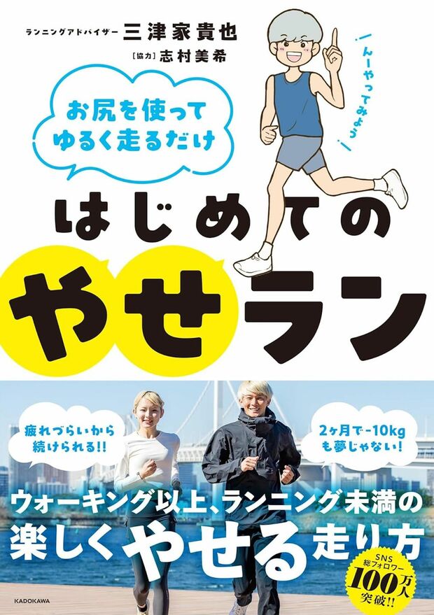 三津家さんの著書『はじめてのやせラン』（KADOKAWA）