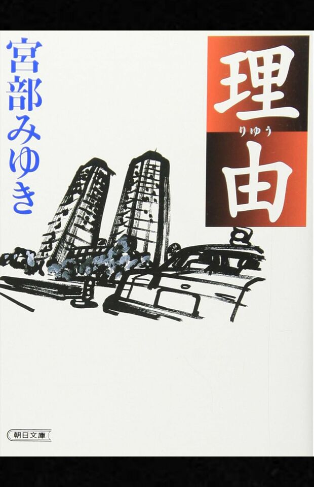 宮部みゆき著『理由』（朝日新聞出版）