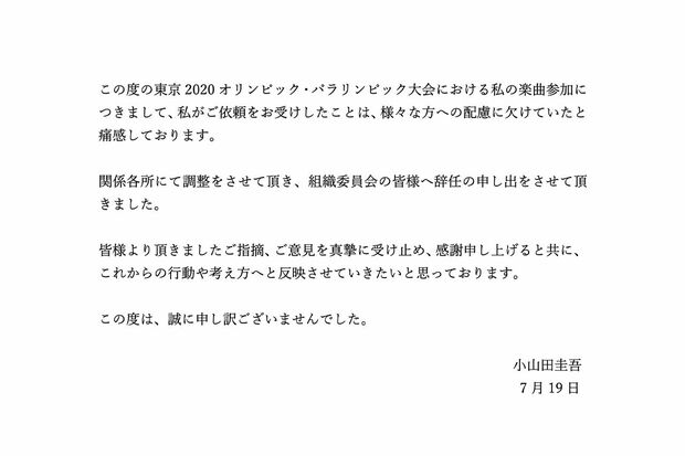 小山田がツイッターに投稿した辞任報告