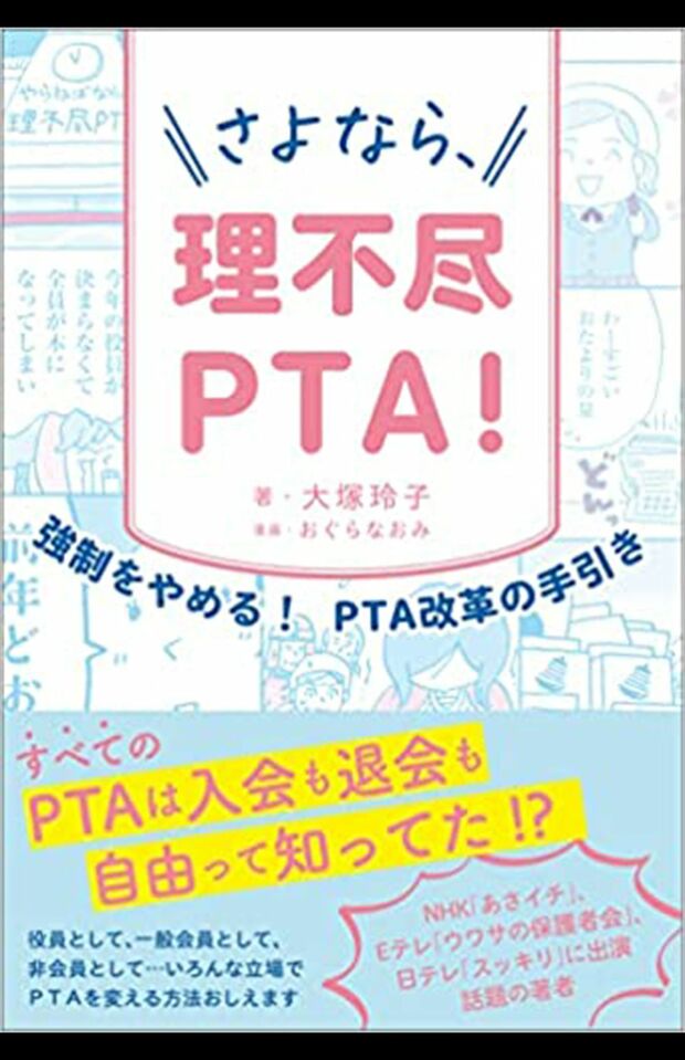 『さよなら、理不尽PTA！～強制をやめる！PTA改革の手引き』（辰巳出版）では、PTAを「やめる」「変える」方法を詳しく解説している
