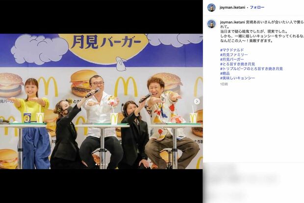 お笑いコンビ・ジョイマンと一緒にマクドナルドの『2025年月見ファミリー発表イベント』に登場した宮崎あおい(ジョイマン・池谷和志のインスタグラムより)