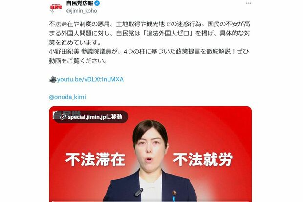 「不法滞在を許さない」と訴える小野田紀美自民党議員(自民党広報のXより)