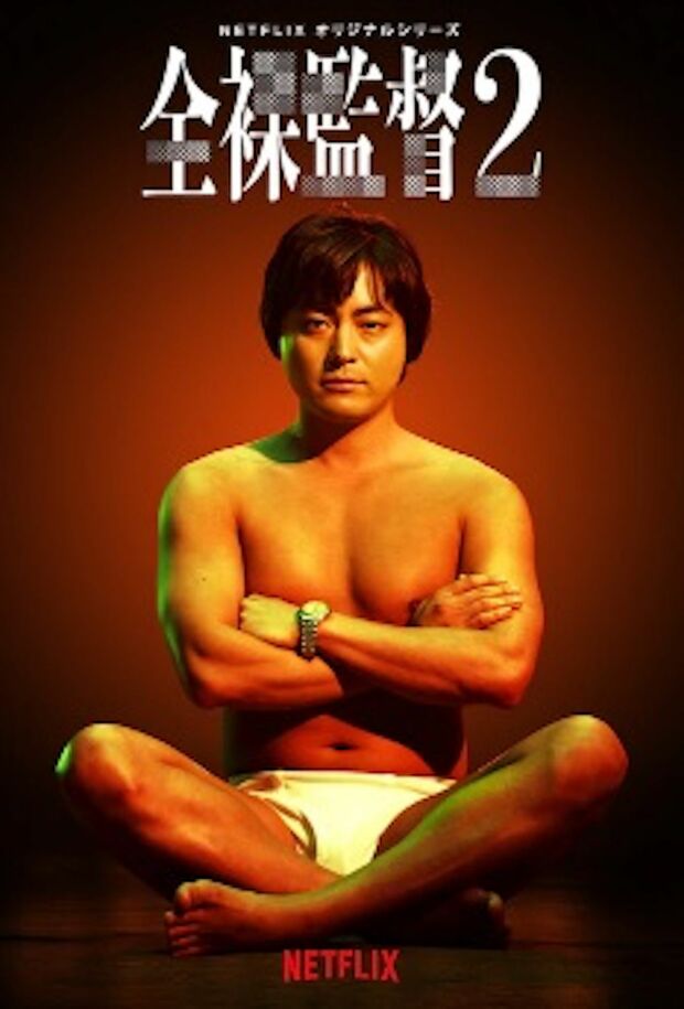 『全裸監督』（Netflixオリジナル）