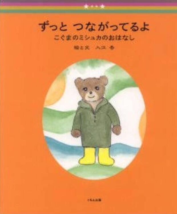 2006年『ずっとつながってるよ　こぐまのミシュカのおはなし』（くもん出版）の上梓を機に、『世田谷事件』の被害者遺族であることを公表。「励まされた」と多くの反響があった