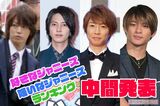 左から亀梨和也、山下智久、相葉雅紀、平野紫耀