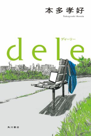 『dele』　※記事の中で画像をクリックするとamazonの紹介ページに移動します