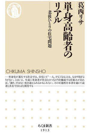 『単身高齢者のリアル―老後ひとりの住宅問題』（筑摩書房）