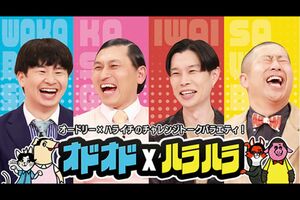 『オドオド×ハラハラ』公式サイトより